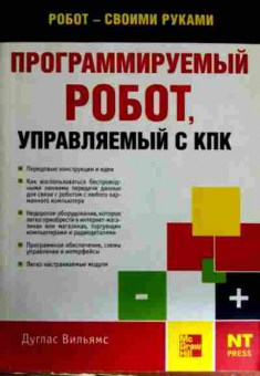 Книга Вильямс Д. Программируемый робот, управляемый с КПК, 11-11824, Баград.рф